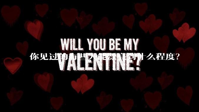 你见过的有些人能漂亮到什么程度？