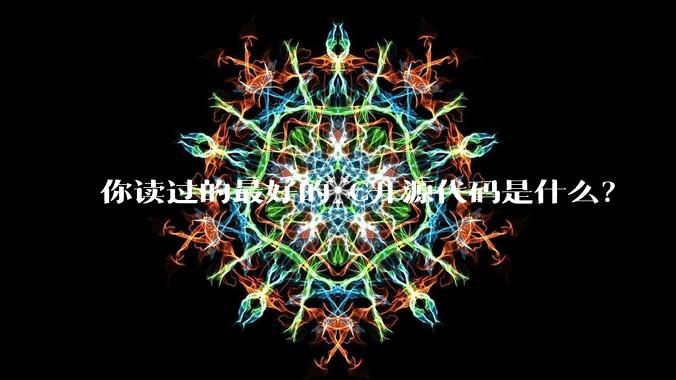 你读过的最好的 C开源代码是什么?