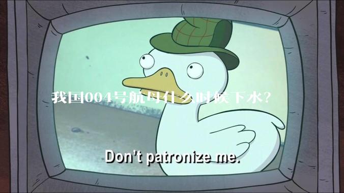 我国004号航母什么时候下水？