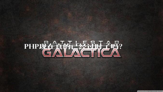 PHP现在真的已经过时了吗？