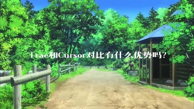 Trae和Cursor对比有什么优势吗？