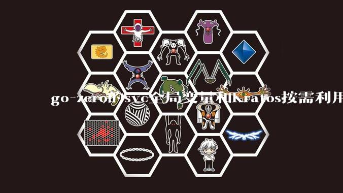 go-zero的svc全局变量和Kratos按需利用wire进行依赖注入哪个在实际生产合作中更合适？