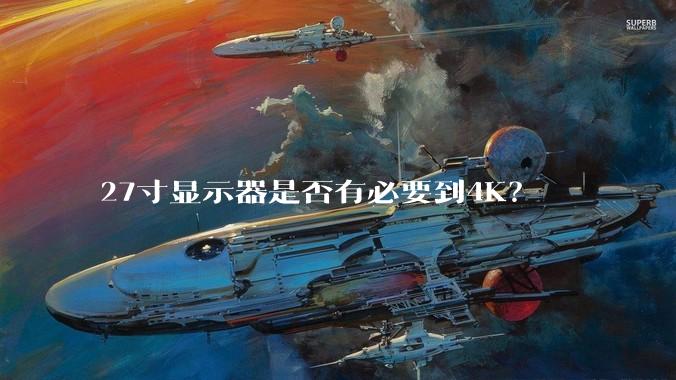 27寸显示器是否有必要到4K？