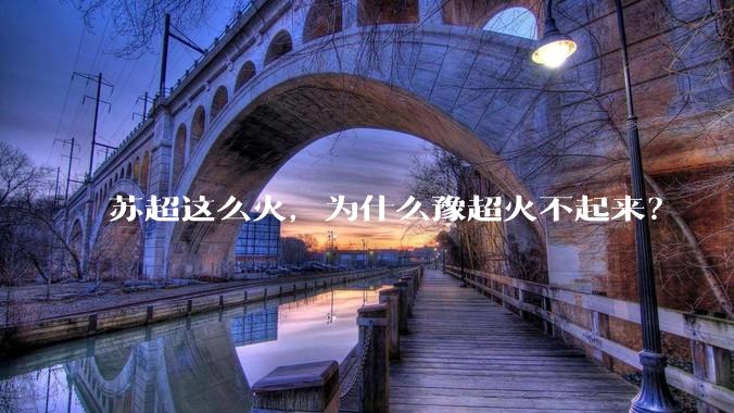 苏超这么火，为什么豫超火不起来？