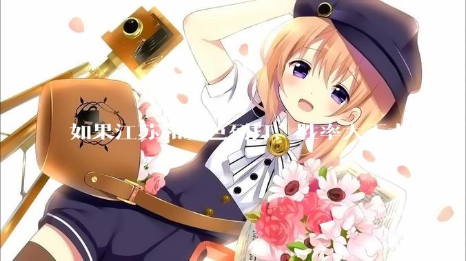 如果江苏和以色列打，胜率大不大？