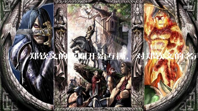 郑钦文的饭圈开始互撕，对郑钦文的名声有什么影响？郑钦文超话是否应该关闭?