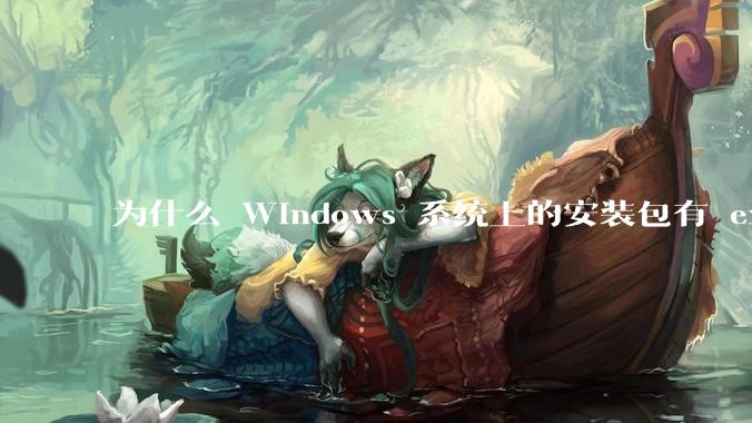 为什么 Windows 系统上的安装包有 exe 和 msi 两种格式，有什么区别？