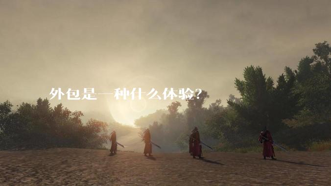 外包是一种什么体验？