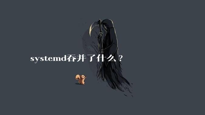systemd吞并了什么?