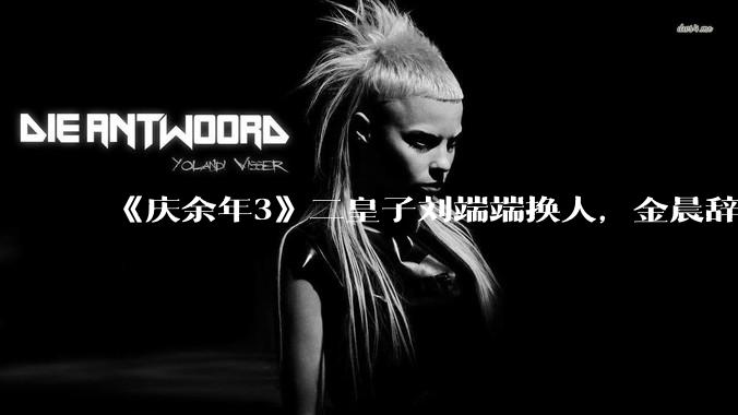 《庆余年3》二皇子刘端端换人，金晨辞演，叶灵儿换新人，网友：言冰云都能换，为什么二皇子不能换？