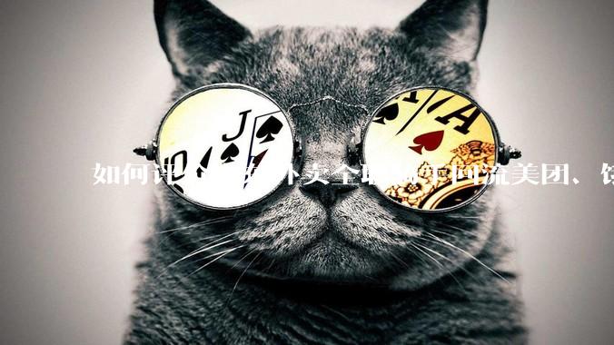 如何评价京东外卖全职骑手回流美团、饿了么的现象？