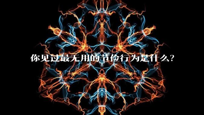 你见过最无用的节俭行为是什么？