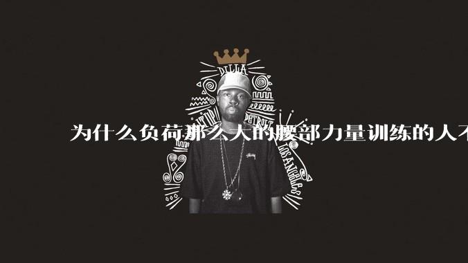 为什么负荷那么大的腰部力量训练的人不会受伤，长期无载荷久坐的人会出现腰肌劳损？