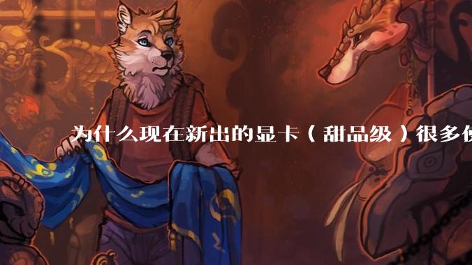 为什么现在新出的显卡（甜品级）很多使用PCIe5.0 x8，而不是x16？