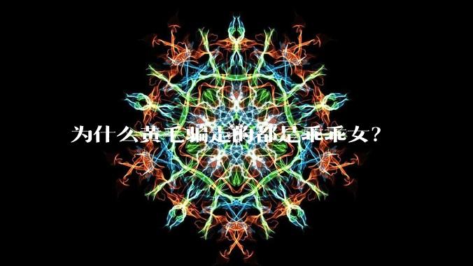 为什么黄毛骗走的都是乖乖女？