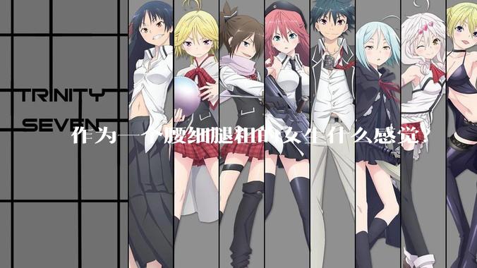 作为一个腰细腿粗的女生什么感觉？