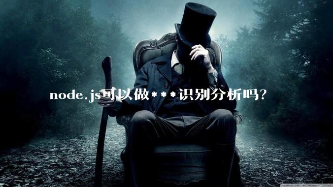 node.js可以做***识别分析吗？