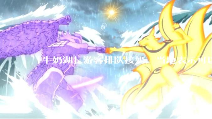 「牛奶湖」游客排队接奶，当地表示可以放心喝，是否符合食品安全标准？此营销行为对当地牧业是否有宣传作用？