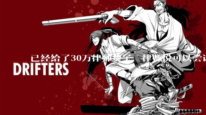 已经给了30万律师费了，律师说可以尝试找关系运转争取缓刑，但要60万奖励金，能不能信？