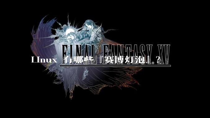 Linux 有哪些『赛博灯泡』？