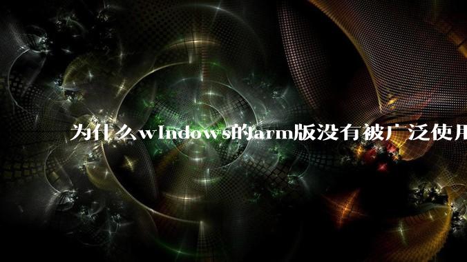 为什么windows的arm版没有被广泛使用？