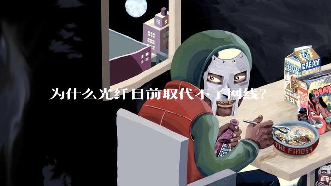 为什么光纤目前取代不了网线？