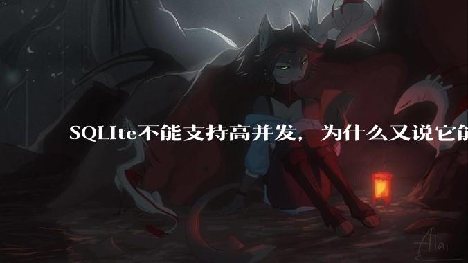 SQLite不能支持高并发，为什么又说它能支持 10万 的日访问量？