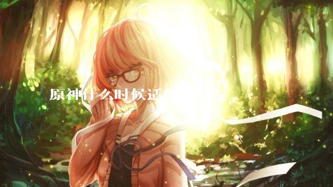 原神什么时候适配鸿蒙？