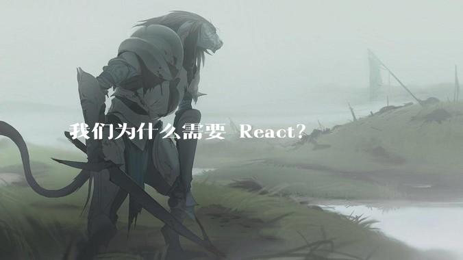 我们为什么需要 React？