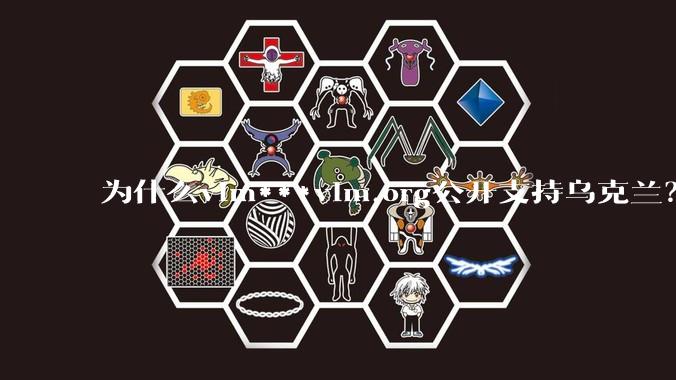 为什么vim***vim.org公开支持乌克兰？