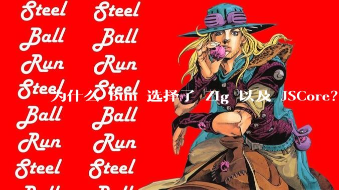 为什么 Bun 选择了 Zig 以及 JSCore？