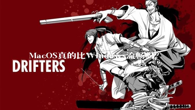 MacOS真的比Windows流畅吗？