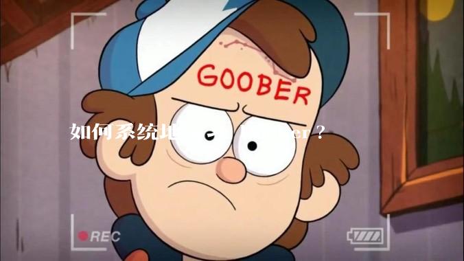 如何系统地学习 Docker?