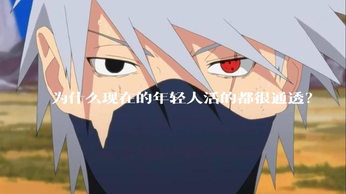 为什么现在的年轻人活的都很通透？