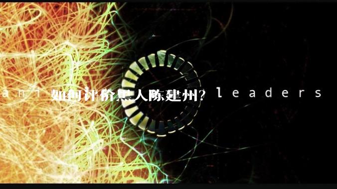 如何评价黑人陈建州？