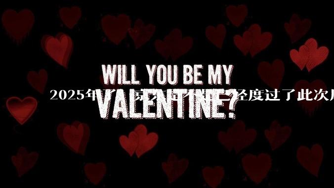 2025年了，京东是不是已经度过了此次风波？