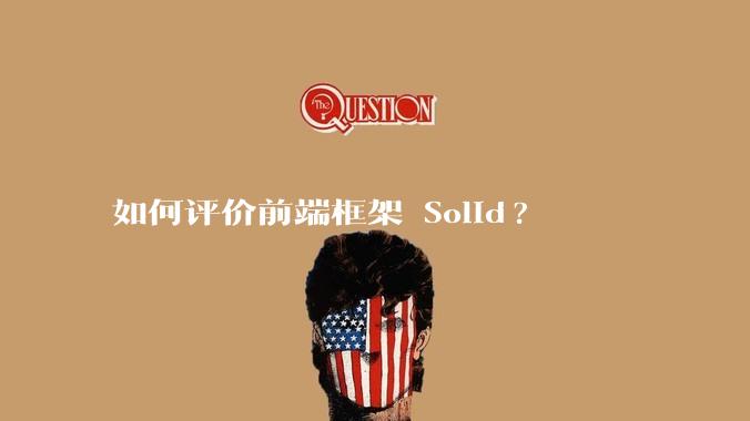 如何评价前端框架 Solid?