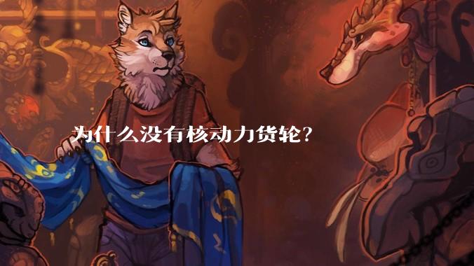 为什么没有核动力货轮？