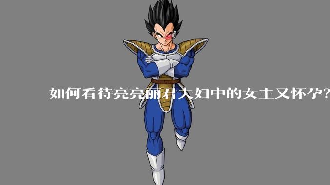 如何看待亮亮丽君夫妇中的女主又怀孕？