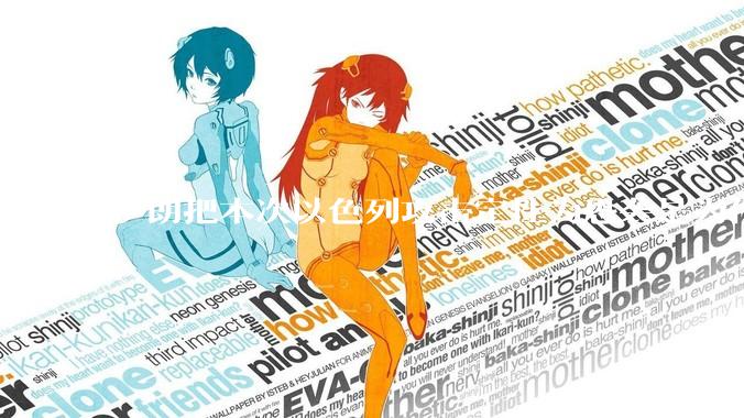 伊朗把本次以色列攻击定性为恐袭是为什么？是为了触发上合组织？