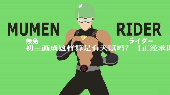 初三画成这样算是有天赋吗？【正经求助】?
