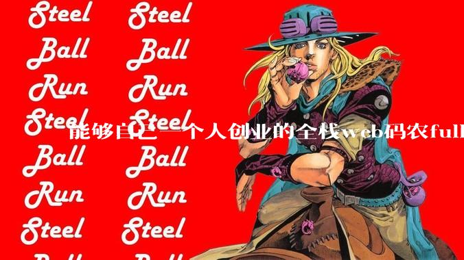 能够自己一个人创业的全栈web码农fullstack developer要会哪些技术？