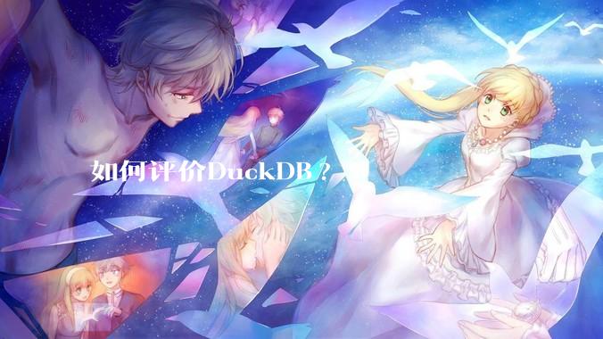 如何评价DuckDB?
