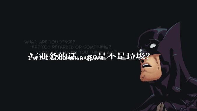 写业务的话，go是不是垃圾？