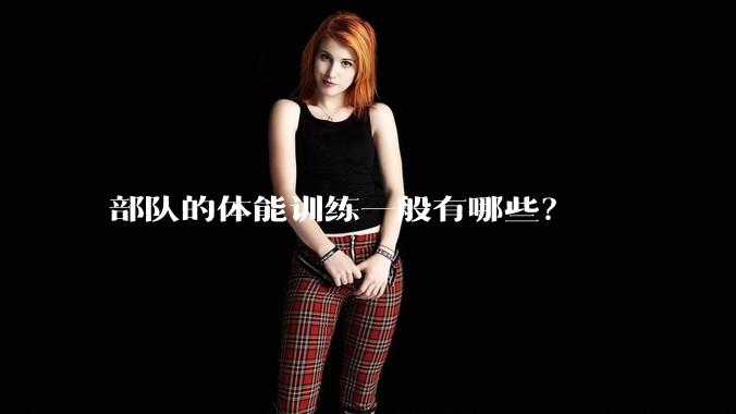 部队的体能训练一般有哪些？