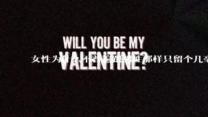 女性为什么不普遍跟男性那样只留个几毫米或2-3厘米短发，女性不觉得长发麻烦吗?