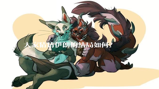 大家猜猜伊朗的结局如何？