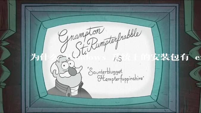 为什么 Windows 系统上的安装包有 exe 和 msi 两种格式，有什么区别？