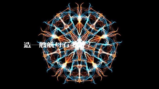 造一艘航母有多难?