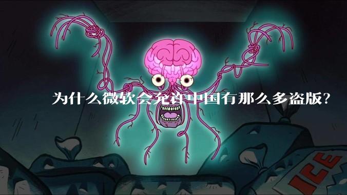 为什么微软会允许中国有那么多盗版？